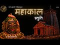 Feel UNSTOPPABLE POWER Of LORD SHIVA MAHAKAL STUTI Ancient Healing Mantra Sanatan Records