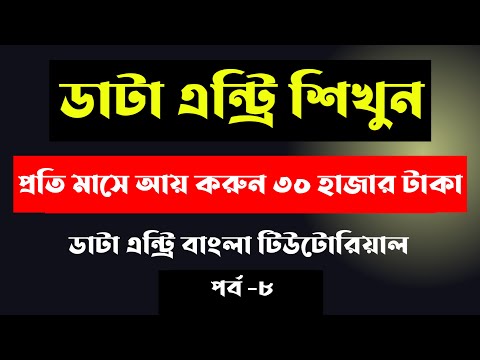 Data entry earn money online Data entry tutorial bangla 2025 Data entry jobs work from home 2025