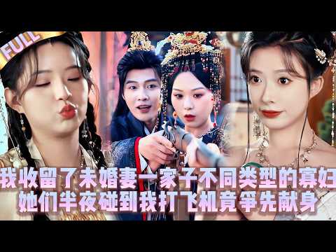 🤯我收留了未婚妻家幾個不同類型的寡婦，她們半夜碰到我打*飛機竟爭先獻身