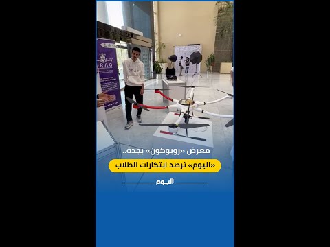 معرض "روبوكون" بجدة.. ابتكارات سعودية لحل مشكلات طبية وبيئية