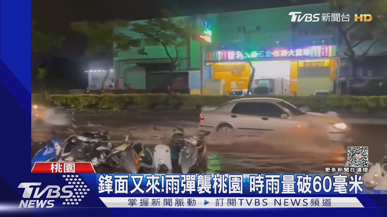 鋒面又來!雨彈襲桃園 時雨量破60毫米