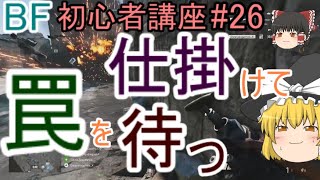【BF5】初心者講座 #26 罠を仕掛けて待つ【ゆっくり実況】FPSバトルフィールド(PS4)