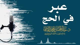 عبر في الحج | عبد المحسن القاسم image