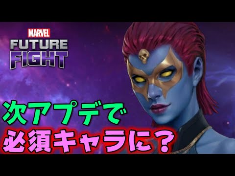 ミスティーク ヘルファイアガラユニフォームをレビュー！次のアプデで必須キャラ化濃厚……？【マーベルフューチャーファイト】