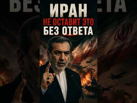 📡 ОТВЕТНЫЙ УДАР ТЕГЕРАНА: ГЛАВА МИД ИРАНА АББАС АРАКЧИ СДЕЛАЛ ЖЕСТКОЕ ПРЕДУПРЕЖДЕНИЕ США!