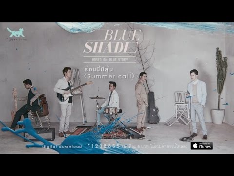 Blue Shade - ร้อนนี้มีลุ้น (Summer call) [Official Audio]