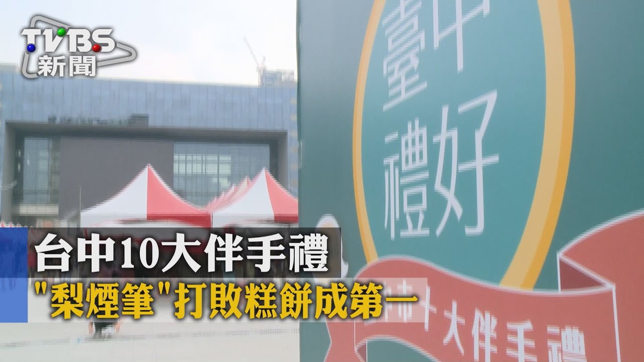 台中10大伴手禮 「梨煙筆」打敗糕餅成第一