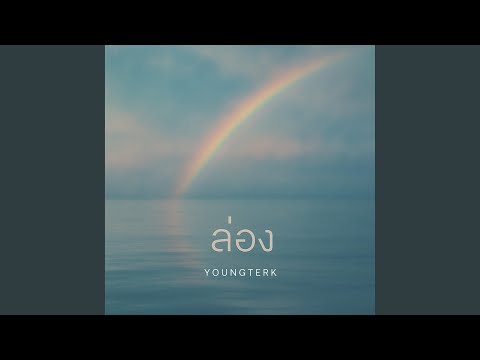 ลมหายใจแห่งแสง (Breath of Light)