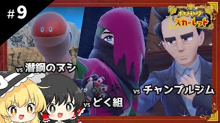 ポケットモンスタースカーレット初見プレイ【ゆっくり実況 / #9】