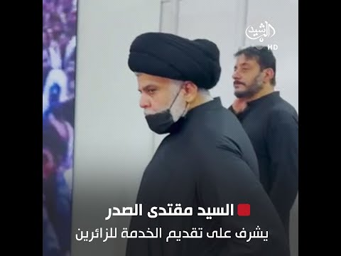 شاهد بالفيديو.. السيد مقتدى الصدر يشرف على تقديم الخدمة لزائري أربعينية الإمام الحسين (ع)