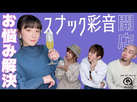 やほラジ。 #57【スナック彩音開店！】アンタたちの悩みは全部解決してあげる♡