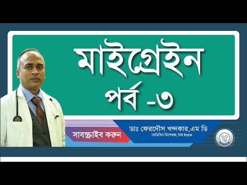 মাইগ্রেন: কি কারনে বেরে যায়।