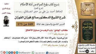 صورة 169 من 175 /شرح بلوغ المرام/الجامع/الرهب من مساوئ الأخلاق/صالح الفوزان/الحديث/كبار العلماء