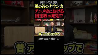 【ナウシカ】ついに発見!王蟲幻のセル画公開! 岡田斗司夫ジブリ解説 #shorts