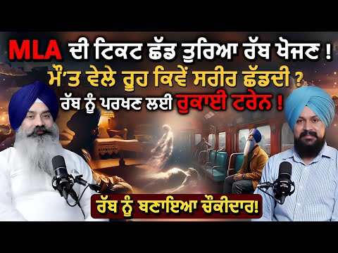 MLA ਦੀ ਟਿਕਟ ਛੱਡ ਤੁਰਿਆ ਰੱਬ ਖੋਜਣ ! Rajwinder Singh Dharamkot | Adab Maan | #spiritualjourney | 1TV