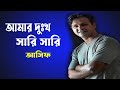 আমার দুঃখ সারি সারি আসিফ Amar Dukkho Shari Shari Asif