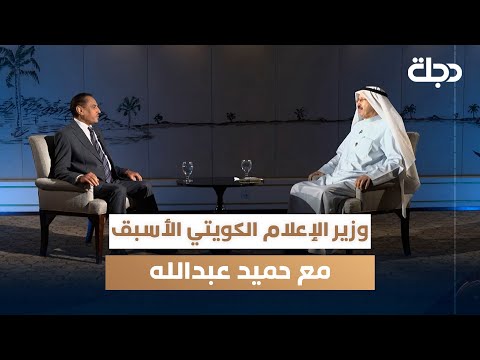 فيديو | وزير الإعلام الكويتي الأسبق سامي النصف مع حميد عبدالله | الجزء الأول
