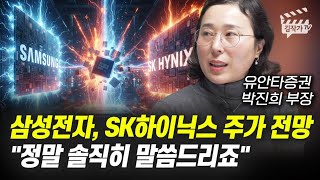 삼성전자, SK하이닉스 주가 전망, 정말 솔직히 말씀드리죠 (박진희 부장)