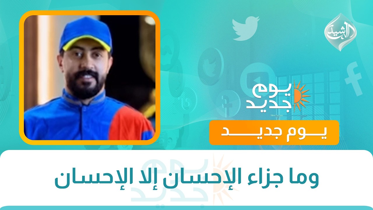 فيديو | وما جزاء الإحسان إلا الإحسان