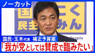 【国民民主党・玉木雄一郎代表】「補正予算について賛成で臨みたい」 衆議院予算委員会での質疑終えてコメント【ノーカット】（2025年12月10日午後）｜TBS NEWS DIG