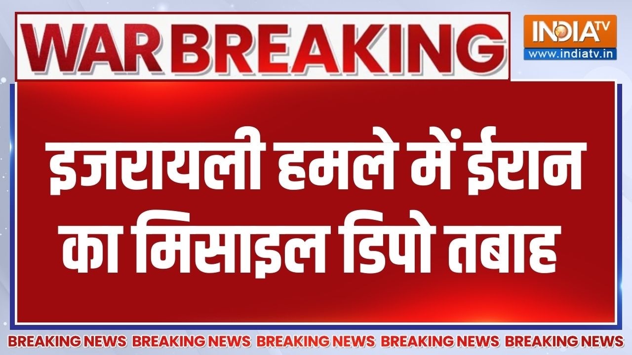 Israel Vs America War Update: इजरायली हमले में ईरान का मिसाइल डिपो तबाह 