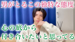 【脈ありサイン】男が心の底から「付き合いたい！」と思った女性だけにすること９選【男性心理】