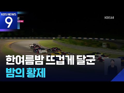 정의철, 역시 ‘나이트 레이스’ 최강자!