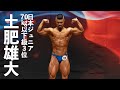 土肥雄大選手フリーポーズ【2022日本ジュニアボディビル選手権】