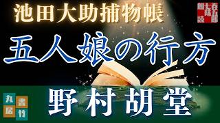 【朗読】【大岡越前　池田大助捕物帳】五人娘の行方／野村胡堂作　　　読み手七味春五郎／発行元丸竹書房　オーディオブック