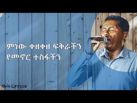 Tefera Negash Minew Kezekeze Fikrachin ተፈራ ነጋሽ ምነው ቀዘቀዘ ፍቅራችን singalong ethmusic