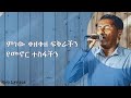 Tefera Negash Minew Kezekeze Fikrachin ተፈራ ነጋሽ ምነው ቀዘቀዘ ፍቅራችን Si