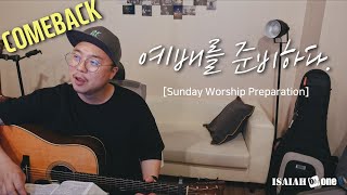 예배를 준비하다 [COMEBACK] | Sunday Worship Preparation | 너는 무엇을 하다 왔느냐고 물으신다면