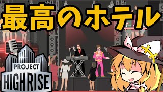 【Project Highrise】年商3.6兆のビル【ゆっくり実況】#14(終)