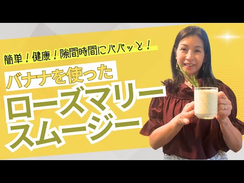 医療ビジネス薬科学科 【隙間時間にパパッと】簡単！健康！バナナを使ったローズマリースムージー