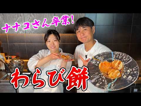 【ナナコさん卒業】最後に作るのは絶品わらび餅！笠原流の極意を伝授