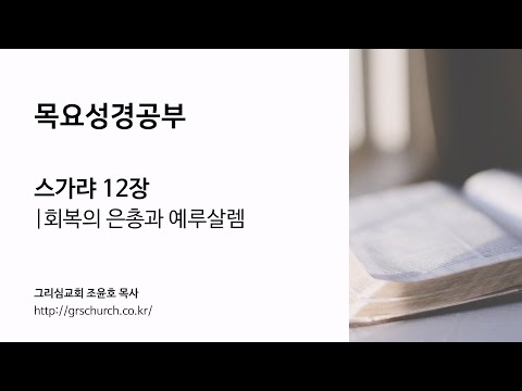 [목요성경공부] 스가랴 12장 : 회복의 은총과 예루살렘
