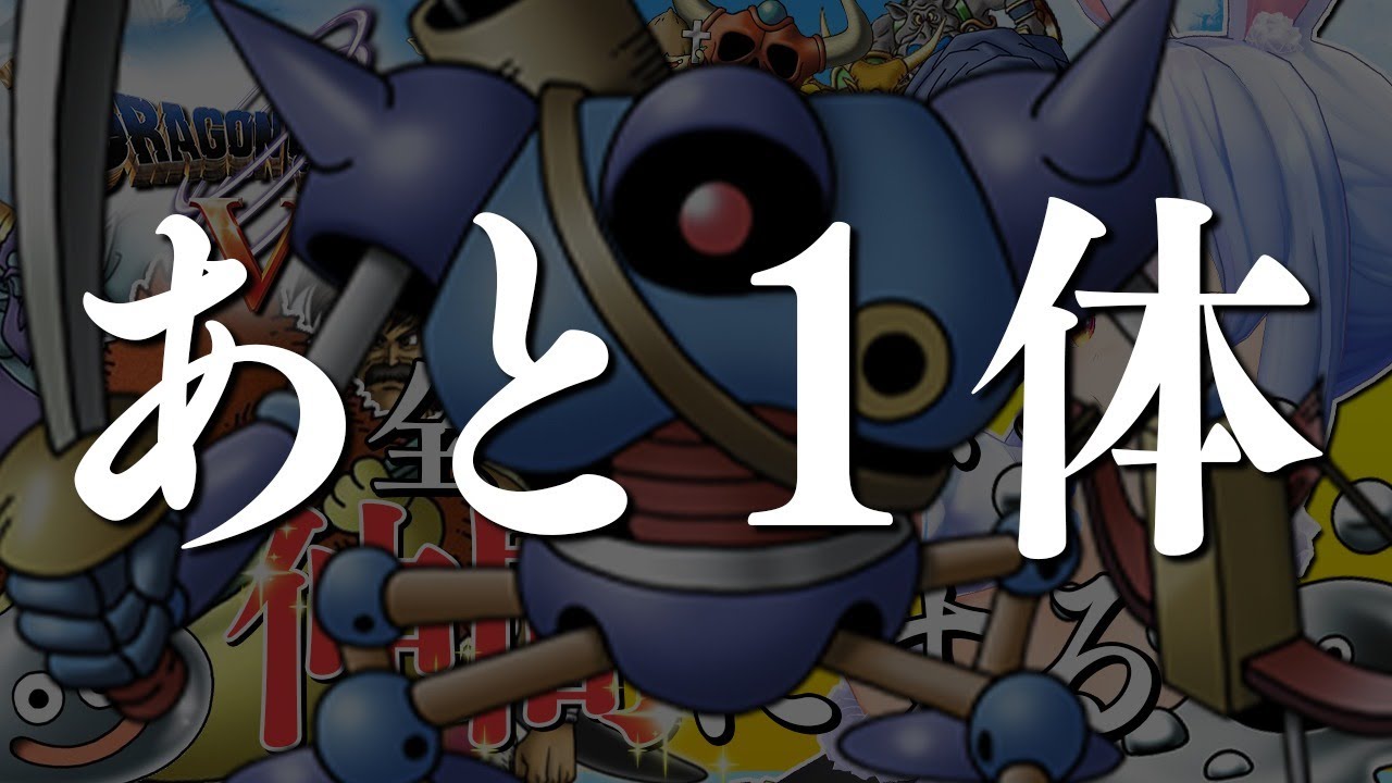 【ドラクエ5】本当に最後！！！！！！！全モンスターを絶っっっっっっっ対に仲間にする！！！！！ぺこ！【ホロライブ/兎田ぺこら】
