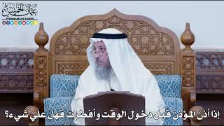 1180 - إذا أذن المؤذن قبل دخول الوقت وأفطرت فهل علي شيء؟ - عثمان الخميس