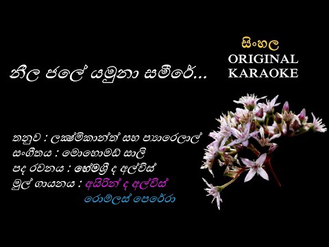 Neela Jale Yamuna - නීල ජලේ-KARAOKE- Irin de Alwis+Romlus Perera/Hemasri de Alwis/Hindi+Mohomed Sali