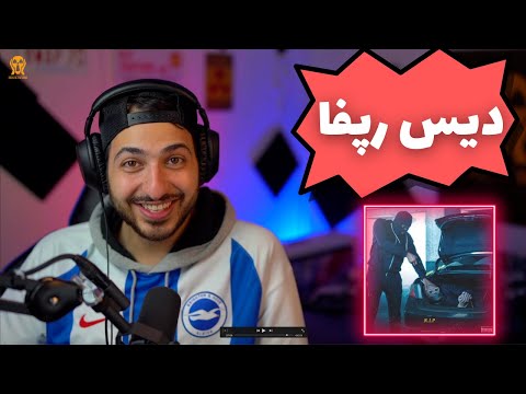 SUNBOY "R.I.P" (DISS 021KID, WANTONS, ZEDBAZI) REACTION - واکنش به دیس سانبوی به ۰۲۱کید، زدبازی و ..