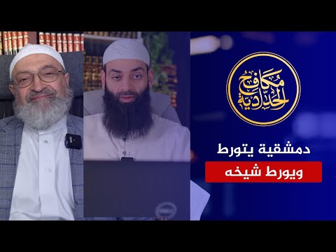 للأسف.. دمشقية يورط نفسه ويورط محمد شمس الدين معه!