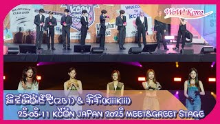 ZEROBASEONE & KiiiKiii、「KCON JAPAN 2025」MEET&GREET STAGE