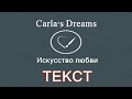 Carla's Dreams - Искусство любви..."ТЕКСТ" HD 