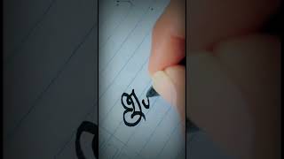 Juliet #handlettering #handwriting #calligraphyart #shortvideo #viralshorts #cursive