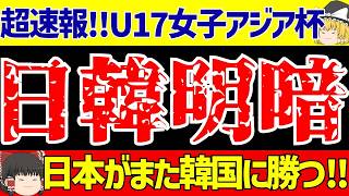【女子サッカー日本代表】U-17女子アジアカップ日本が韓国に1ゴールで勝利!!ワールドカップ出場決定!!【ゆっくりサッカー解説】