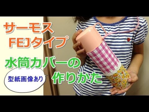 水筒カバーの作り方が超簡単にわかる！サーモスを見本に画像と動画で説明