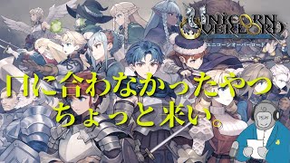 【ゴリラジオ】名作と名高いユニコーンオーバーロードが残念だった件について。。
