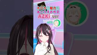 ⚒️ ホロカの魅力あいうえお作文!! AZKiさん with いろはさん 🍃