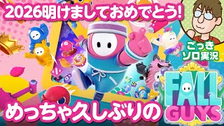 【実況】2026年正月！おっひさしぶりのFALL GUYS！【フォールガイズ】
