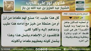 صورة 290 - كيفية الإطعام والكسوة في كفارة اليمين - نور على الدرب